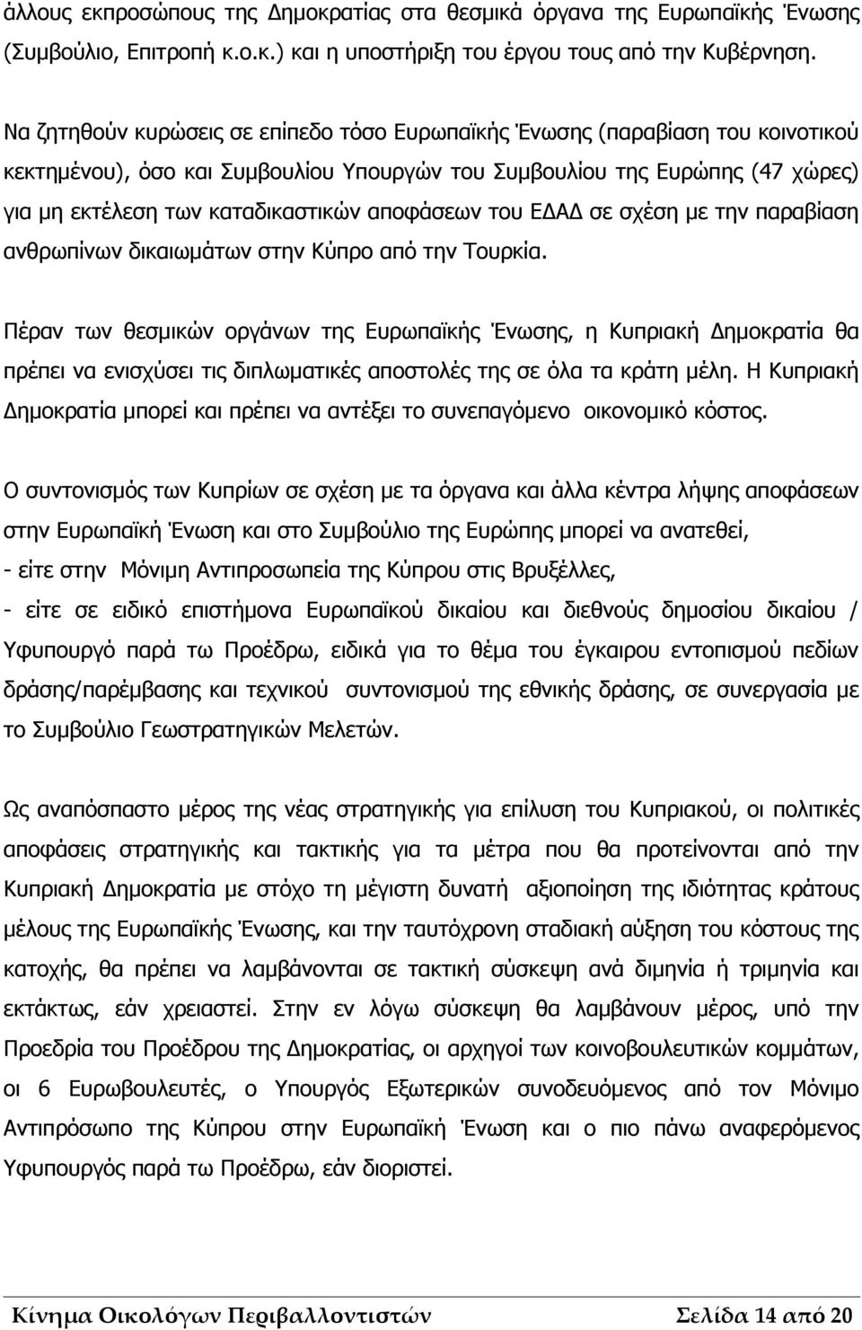 αποφάσεων του ΕΔΑΔ σε σχέση με την παραβίαση ανθρωπίνων δικαιωμάτων στην Κύπρο από την Τουρκία.