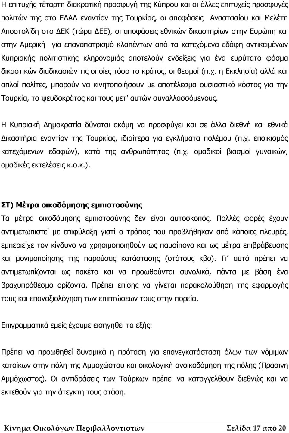 φάσμα δικαστικών διαδικασιών τις οποίες τόσο το κράτος, οι θεσμοί (π.χ.