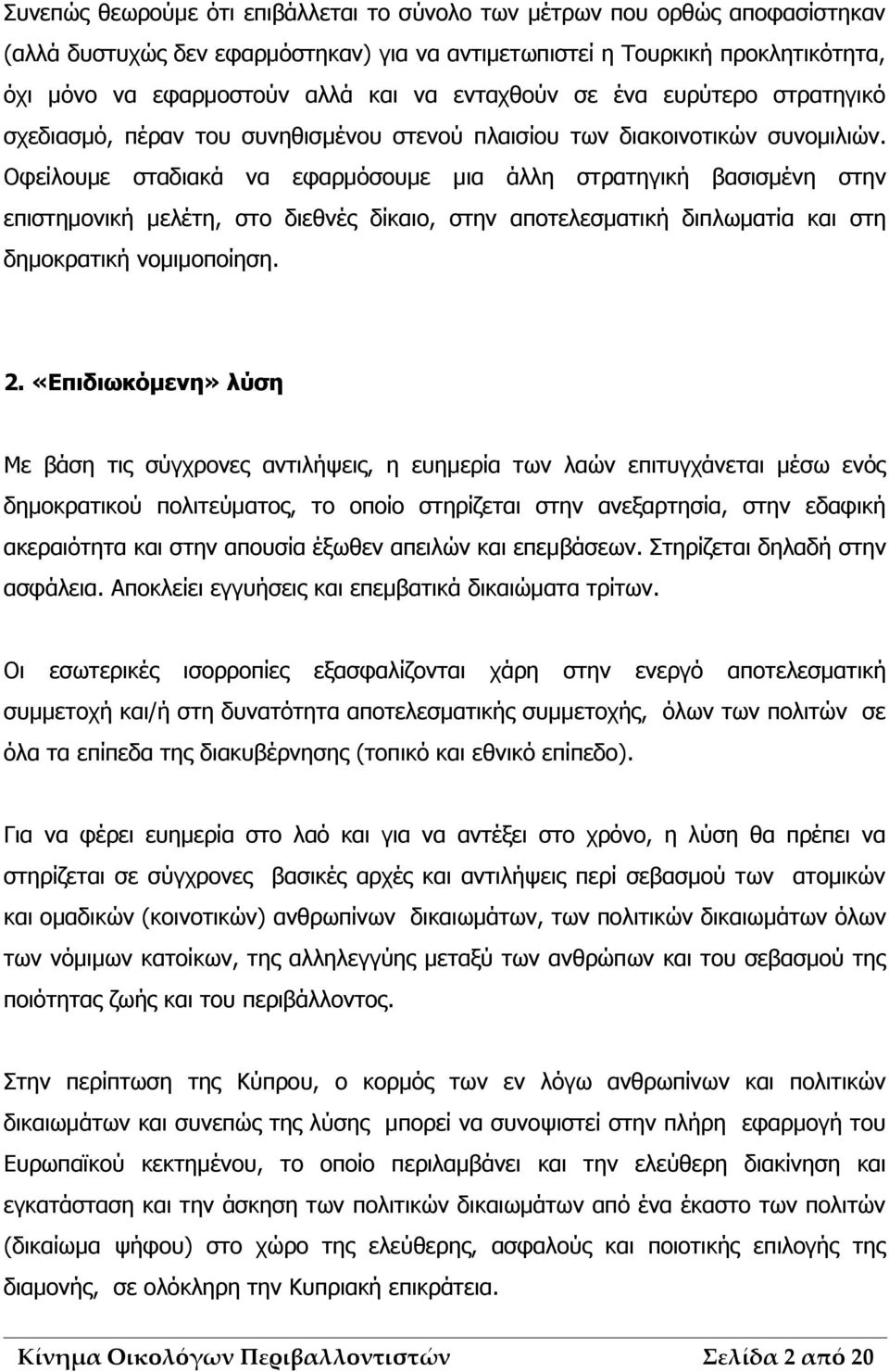 Οφείλουμε σταδιακά να εφαρμόσουμε μια άλλη στρατηγική βασισμένη στην επιστημονική μελέτη, στο διεθνές δίκαιο, στην αποτελεσματική διπλωματία και στη δημοκρατική νομιμοποίηση. 2.