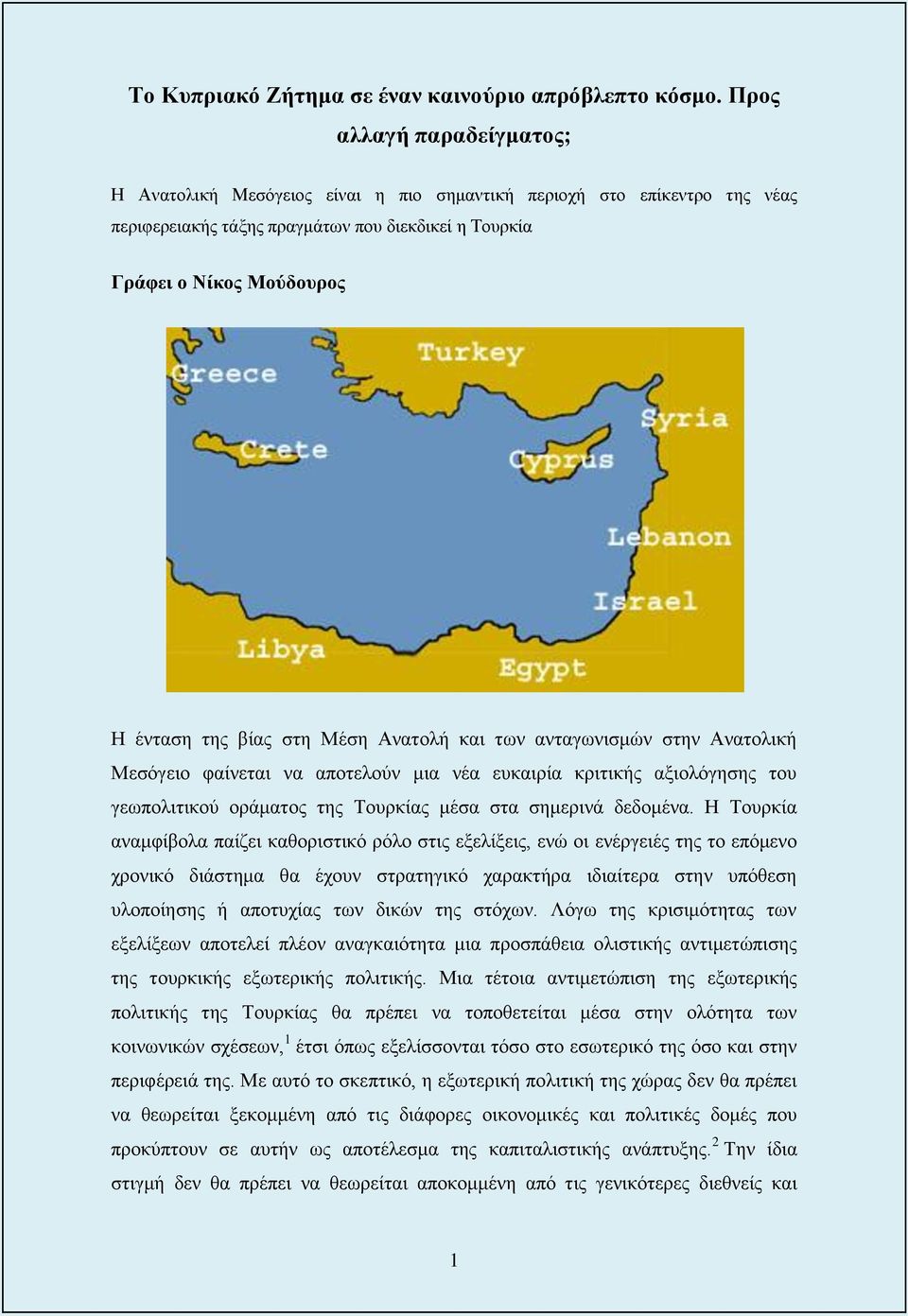 στη Μέση Ανατολή και των ανταγωνισμών στην Ανατολική Μεσόγειο φαίνεται να αποτελούν μια νέα ευκαιρία κριτικής αξιολόγησης του γεωπολιτικού οράματος της Τουρκίας μέσα στα σημερινά δεδομένα.