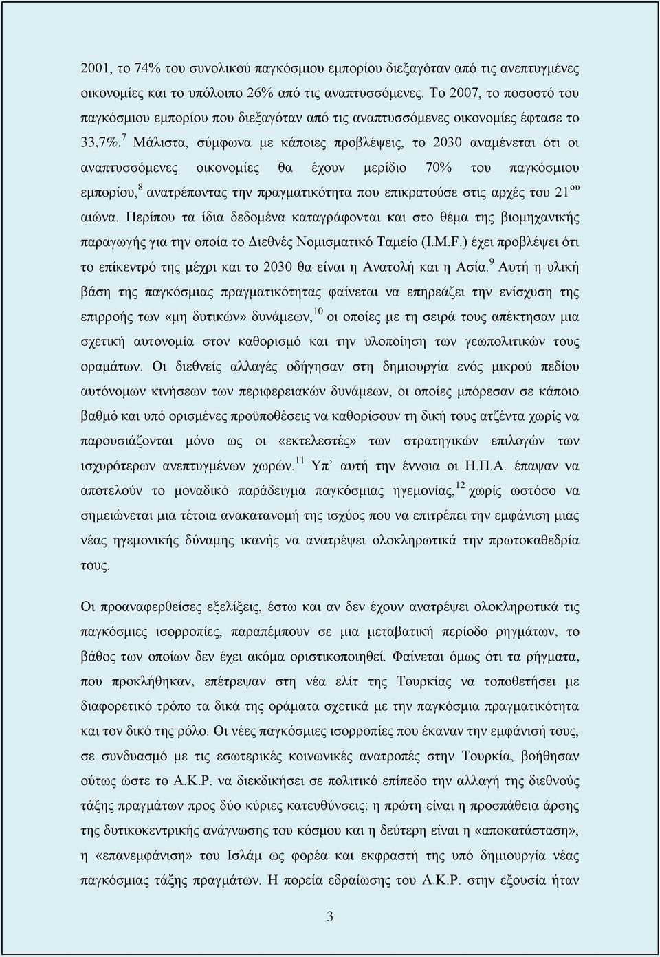 7 Μάλιστα, σύμφωνα με κάποιες προβλέψεις, το 2030 αναμένεται ότι οι αναπτυσσόμενες οικονομίες θα έχουν μερίδιο 70% του παγκόσμιου εμπορίου, 8 ανατρέποντας την πραγματικότητα που επικρατούσε στις