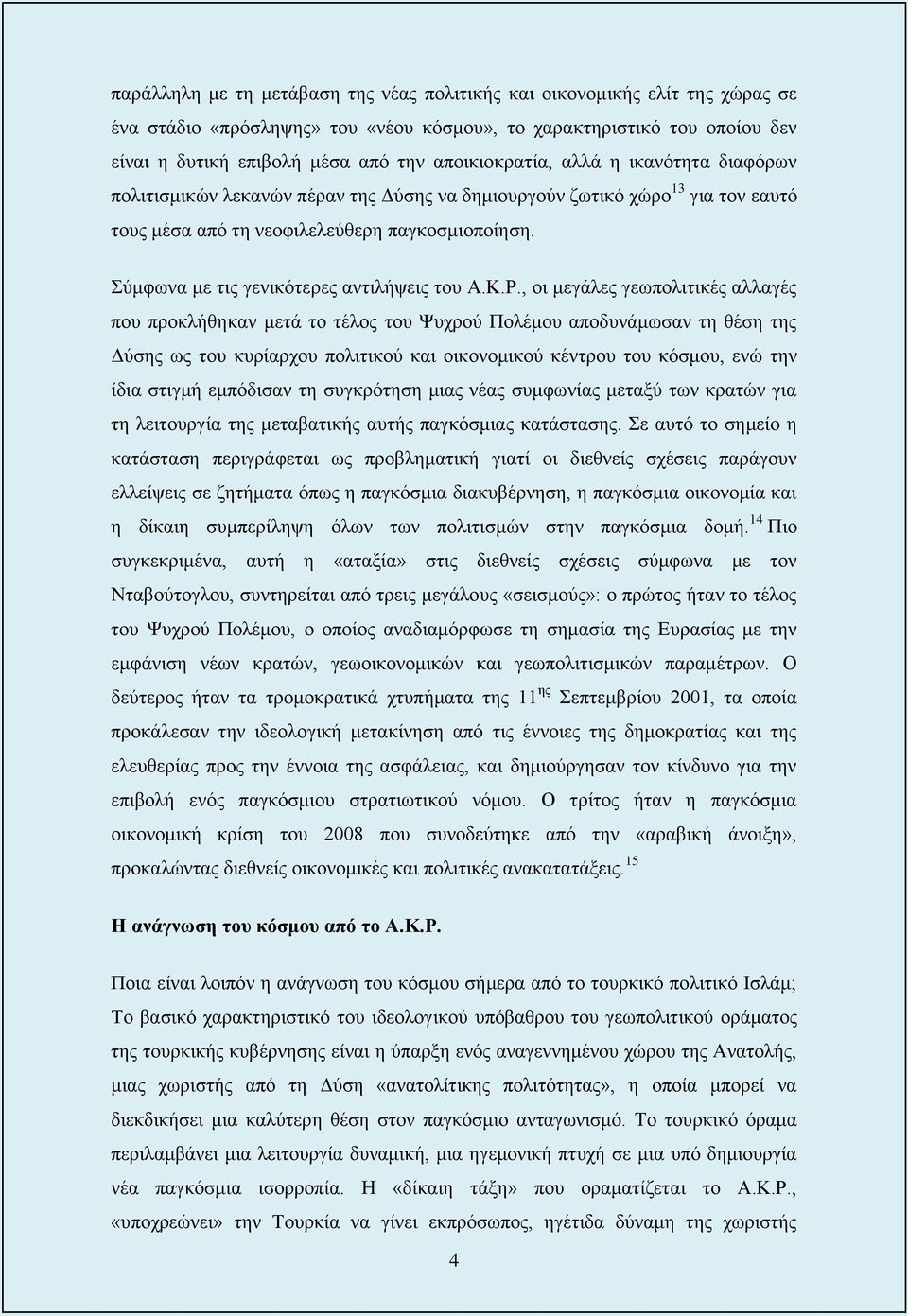 Σύμφωνα με τις γενικότερες αντιλήψεις του Α.Κ.Ρ.