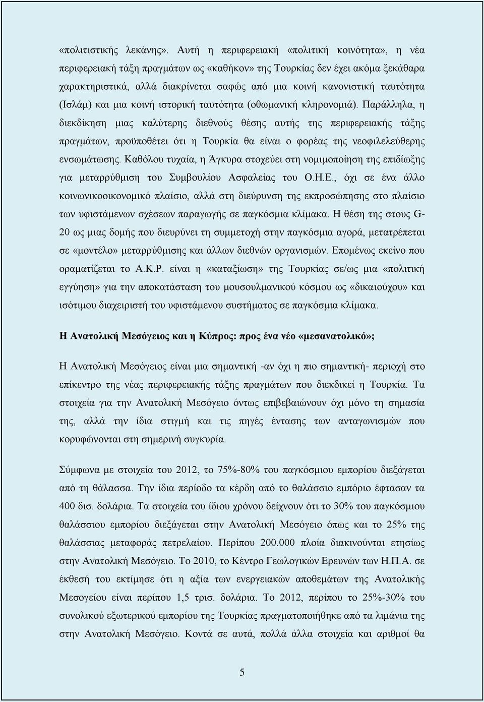 ταυτότητα (Ισλάμ) και μια κοινή ιστορική ταυτότητα (οθωμανική κληρονομιά).