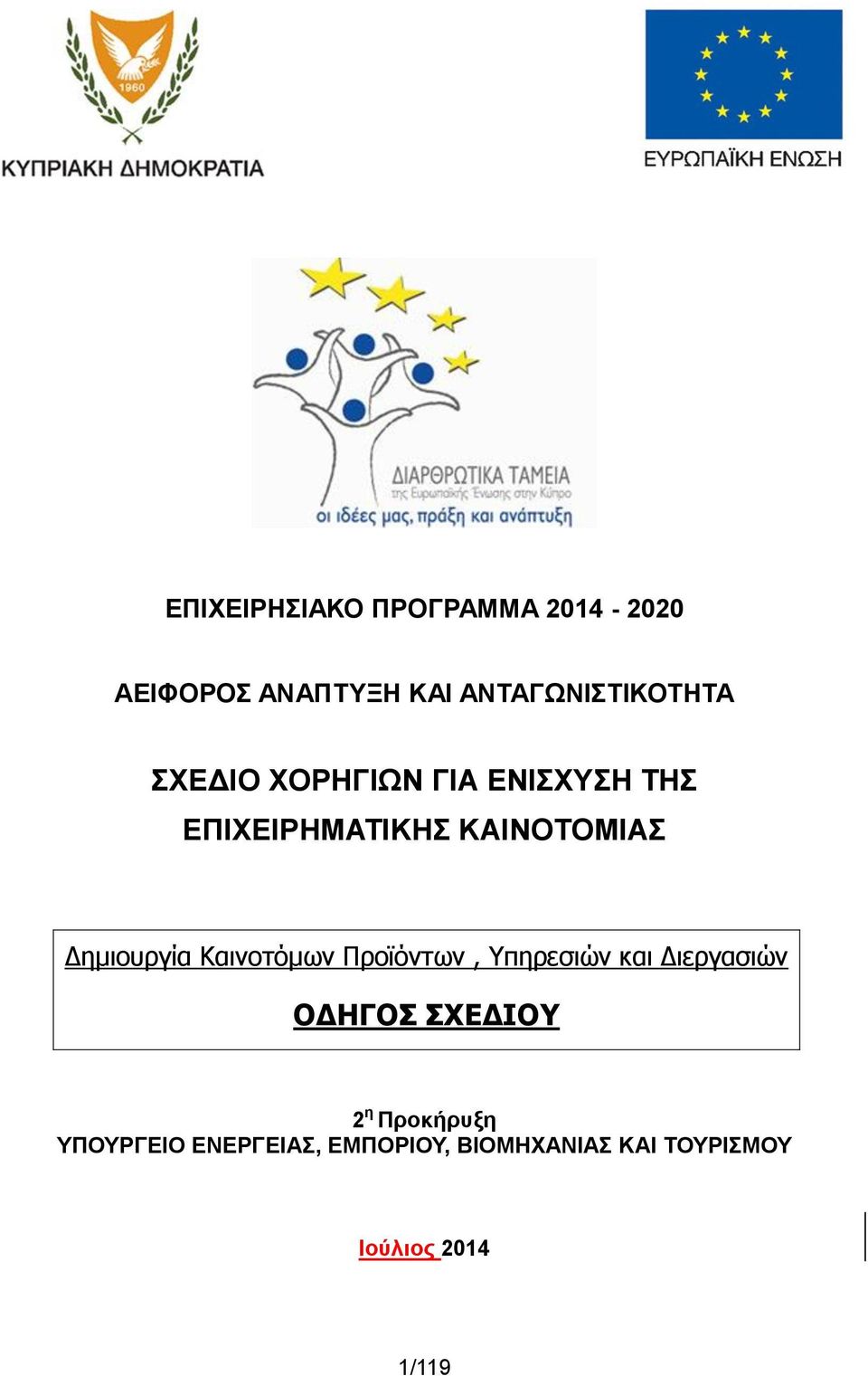 Καινοτόμων Προϊόντων, Υπηρεσιών και Διεργασιών ΟΔΗΓΟΣ ΣΧΕΔΙΟΥ 2 η