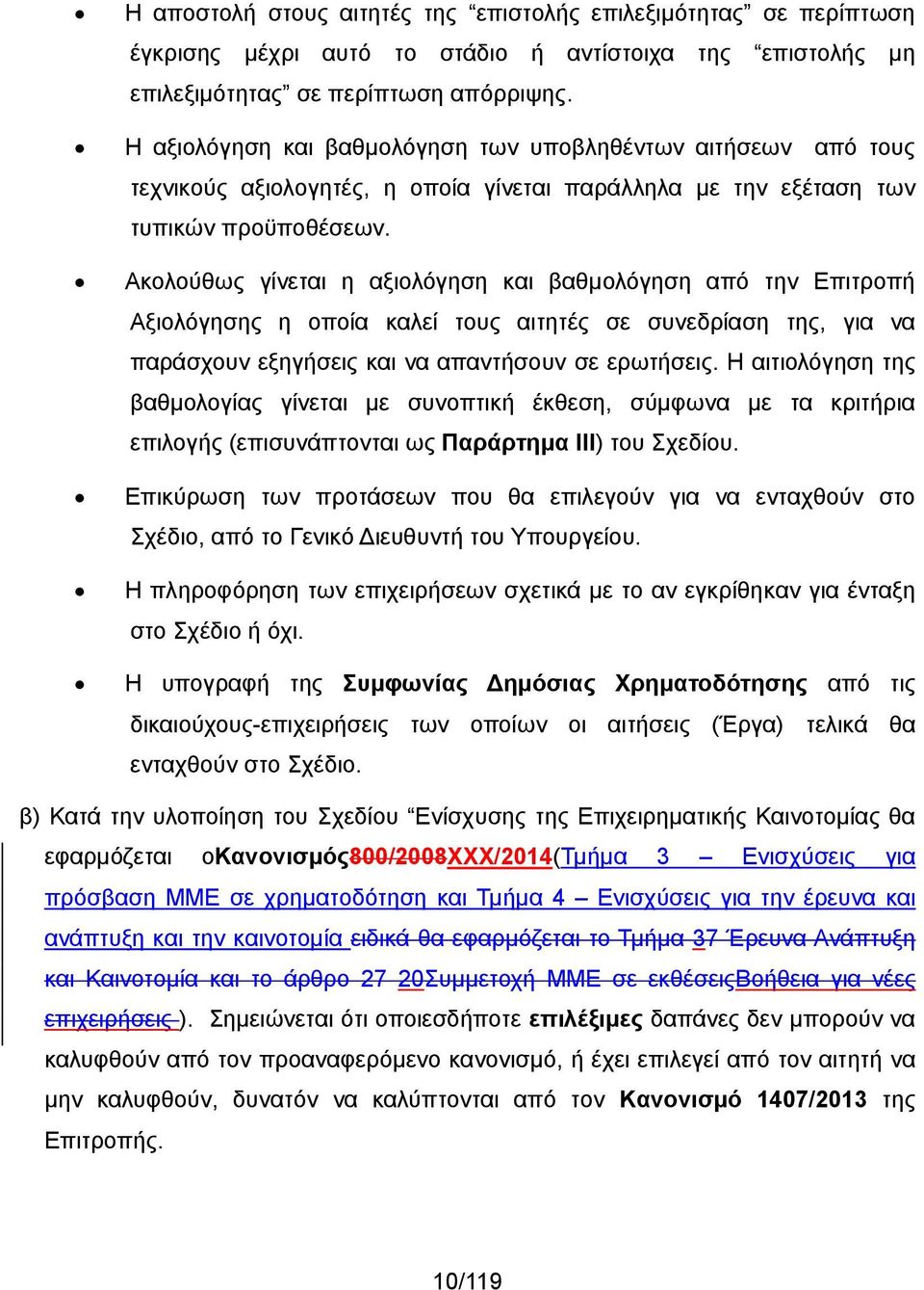 Ακολούθως γίνεται η αξιολόγηση και βαθμολόγηση από την Επιτροπή Αξιολόγησης η οποία καλεί τους αιτητές σε συνεδρίαση της, για να παράσχουν εξηγήσεις και να απαντήσουν σε ερωτήσεις.