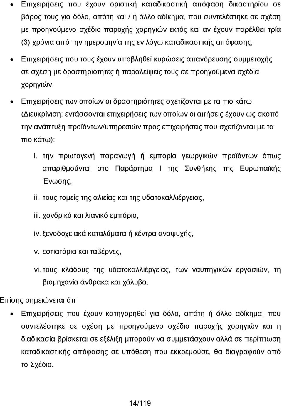 τους σε προηγούμενα σχέδια χορηγιών, Επιχειρήσεις των οποίων οι δραστηριότητες σχετίζονται με τα πιο κάτω (Διευκρίνιση: εντάσσονται επιχειρήσεις των οποίων οι αιτήσεις έχουν ως σκοπό την ανάπτυξη