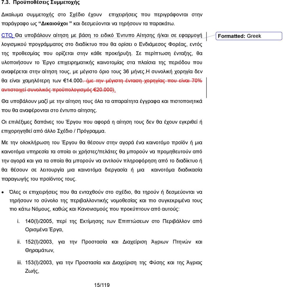 προκήρυξη. Σε περίπτωση ένταξης, θα υλοποιήσουν το Έργο επιχειρηματικής καινοτομίας στα πλαίσια της περιόδου που αναφέρεται στην αίτηση τους, με μέγιστο όριο τους 36 μήνες.