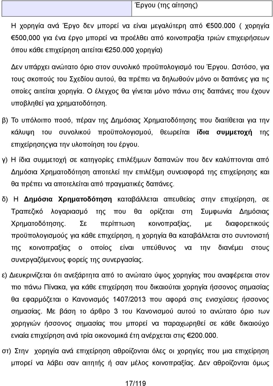 Ωστόσο, για τους σκοπούς του Σχεδίου αυτού, θα πρέπει να δηλωθούν μόνο οι δαπάνες για τις οποίες αιτείται χορηγία. Ο έλεγχος θα γίνεται μόνο πάνω στις δαπάνες που έχουν υποβληθεί για χρηματοδότηση.