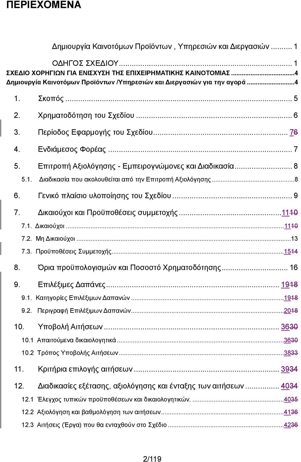 Επιτροπή Αξιολόγησης - Εμπειρογνώμονες και Διαδικασία... 8 5.1. Διαδικασία που ακολουθείται από την Επιτροπή Αξιολόγησης... 8 6. Γενικό πλαίσιο υλοποίησης του Σχεδίου... 9 7.