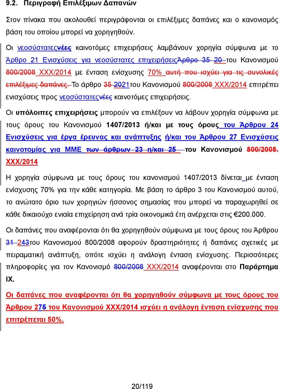 που ισχύει για τις συνολικές επιλέξιμες δαπάνες. Το άρθρο 35 2021του Κανονισμού 800/2008 ΧΧΧ/2014 επιτρέπει ενισχύσεις προς νεοσύστατεςνέες καινοτόμες επιχειρήσεις.