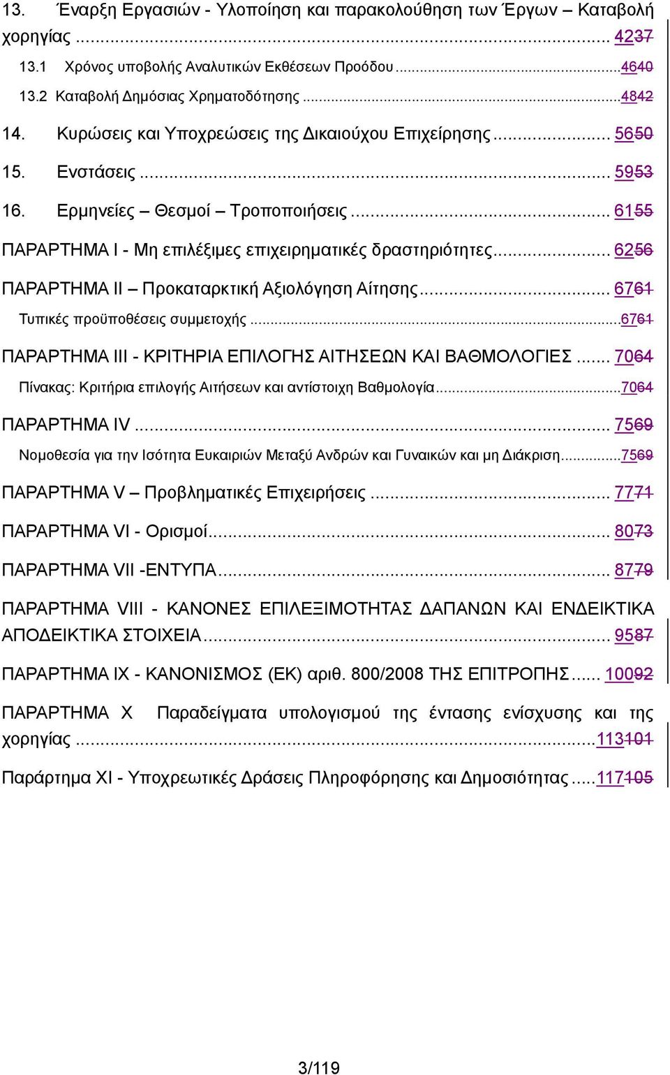 .. 6256 ΠΑΡΑΡΤΗΜΑ ΙΙ Προκαταρκτική Αξιολόγηση Αίτησης... 6761 Τυπικές προϋποθέσεις συμμετοχής...6761 ΠΑΡΑΡΤΗΜΑ ΙΙΙ - ΚΡΙΤΗΡΙΑ ΕΠΙΛΟΓΗΣ ΑΙΤΗΣΕΩΝ ΚΑΙ ΒΑΘΜΟΛΟΓΙΕΣ.