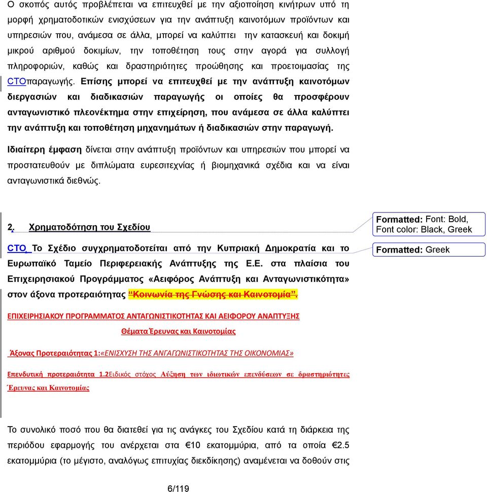 Επίσης μπορεί να επιτευχθεί με την ανάπτυξη καινοτόμων διεργασιών και διαδικασιών παραγωγής οι οποίες θα προσφέρουν ανταγωνιστικό πλεονέκτημα στην επιχείρηση, που ανάμεσα σε άλλα καλύπτει την