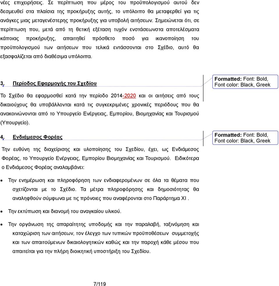 Σημειώνεται ότι, σε περίπτωση που, μετά από τη θετική εξέταση τυχόν ενστάσεωνστα αποτελέσματα κάποιας προκήρυξης, απαιτηθεί πρόσθετο ποσό για ικανοποίηση του προϋπολογισμού των αιτήσεων που τελικά