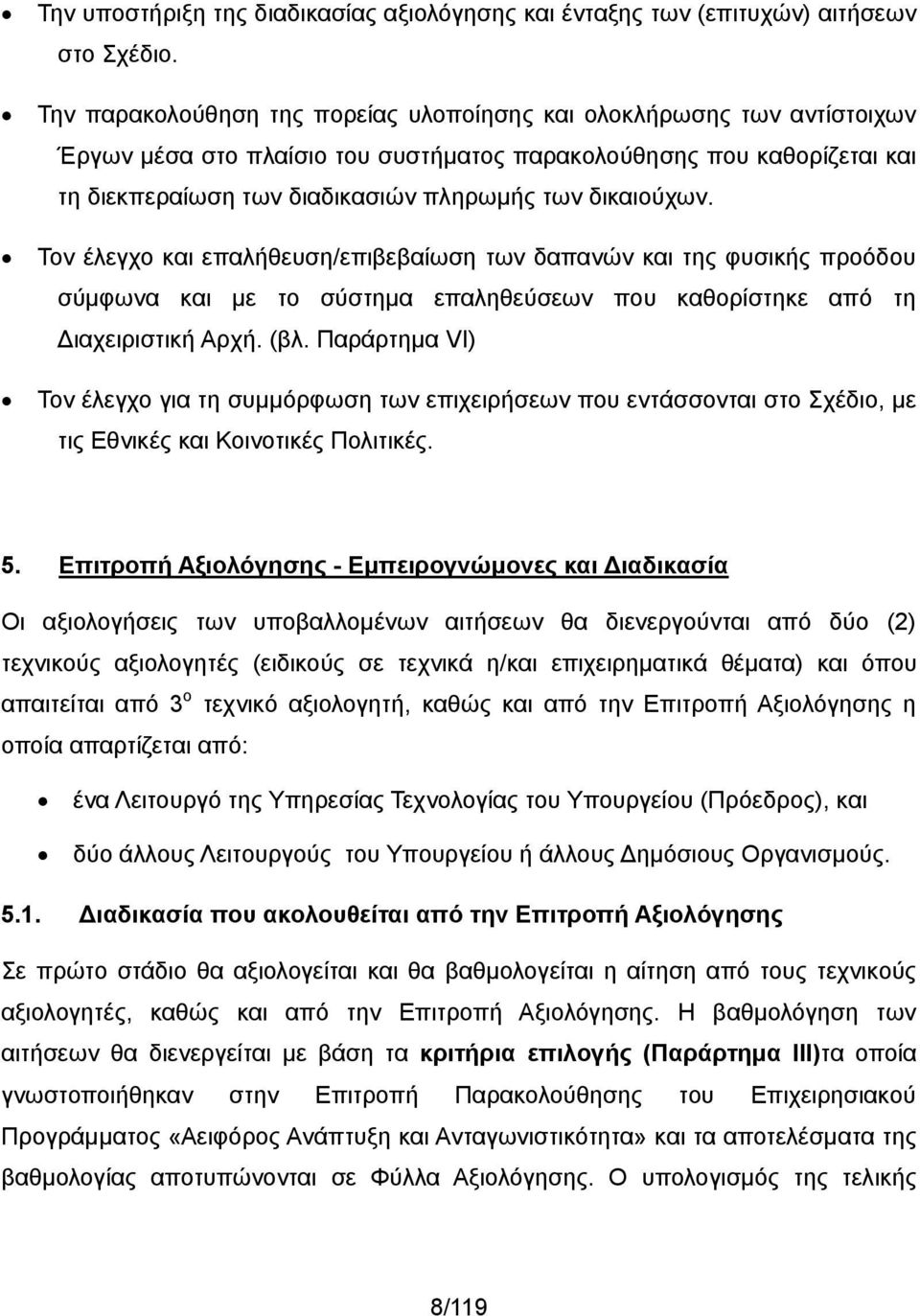 δικαιούχων. Τον έλεγχο και επαλήθευση/επιβεβαίωση των δαπανών και της φυσικής προόδου σύμφωνα και με το σύστημα επαληθεύσεων που καθορίστηκε από τη Διαχειριστική Αρχή. (βλ.