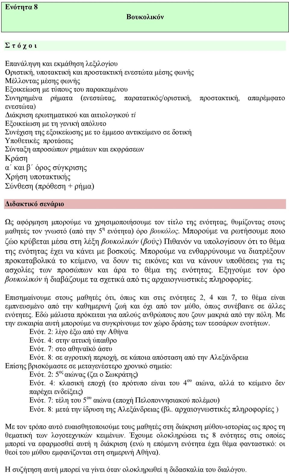 σε δοτική Υποθετικές προτάσεις Σύνταξη απροσώπων ρημάτων και εκφράσεων Κράση α και β όρος σύγκρισης Χρήση υποτακτικής Σύνθεση (πρόθεση + ρήμα) Διδακτικό σενάριο Ως αφόρμηση μπορούμε να