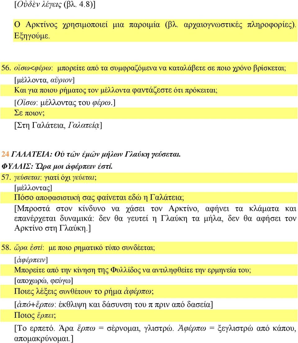 ] Σε ποιον; [Στη Γαλάτεια, Γαλατείᾳ] 24 ΓΑΛΑΤΕΙΑ: Οὐ τῶν ἐμῶν μήλων Γλαύκη γεύσεται. ΦΥΛΛΙΣ: Ὥρα μοι ἀφέρπειν ἐστί. 57.