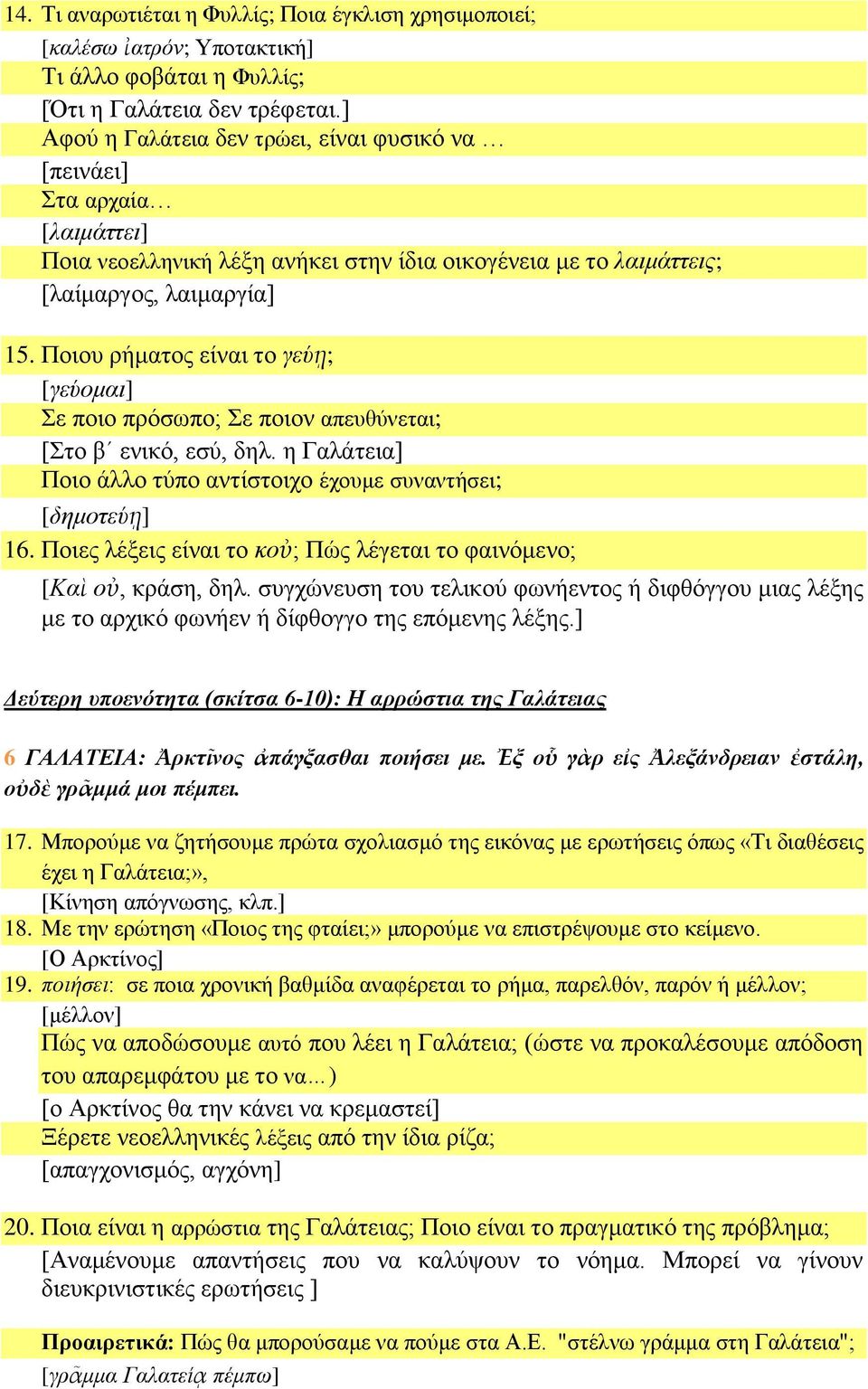 Ποιου ρήματος είναι το γεύῃ; [γεύομαι] Σε ποιο πρόσωπο; Σε ποιον απευθύνεται; [Στο β ενικό, εσύ, δηλ. η Γαλάτεια] Ποιο άλλο τύπο αντίστοιχο έχουμε συναντήσει; [δημοτεύῃ] 16.