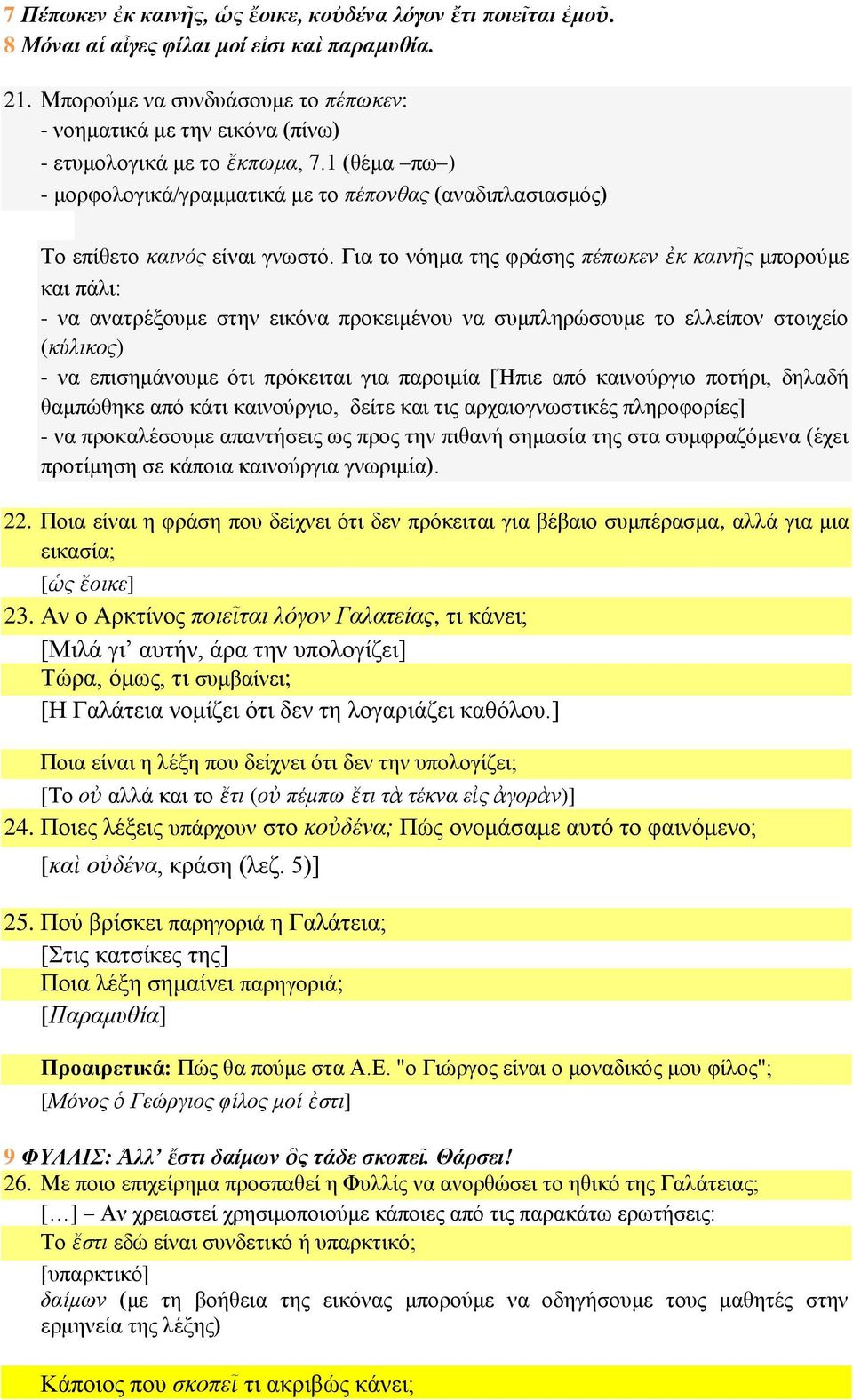 1 (θέμα πω ) - μορφολογικά/γραμματικά με το πέπονθας (αναδιπλασιασμός) Το επίθετο καινός είναι γνωστό.