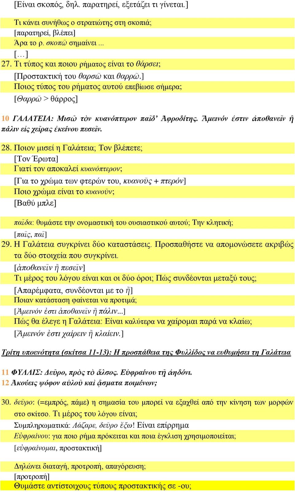 Ἄμεινόν ἐστιν ἀποθανεῖν ἢ πάλιν εἰς χεῖρας ἐκείνου πεσεῖν. 28.