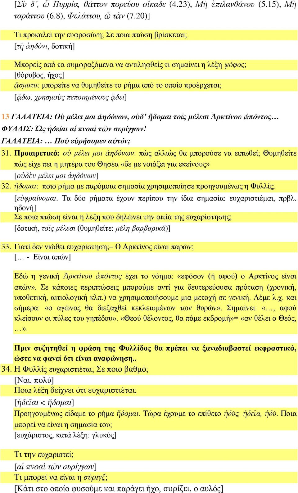 από το οποίο προέρχεται; [ᾄδω, χρησμοὺς πεποιημένους ᾄδει] 13 ΓΑΛΑΤΕΙΑ: Οὐ μέλει μοι ἀηδόνων, οὐδ ἥδομαι τοῖς μέλεσι Ἀρκτίνου ἀπόντος ΦΥΛΛΙΣ: Ὡς ἡδεῖαι αἱ πνοαὶ τῶν συρίγγων!