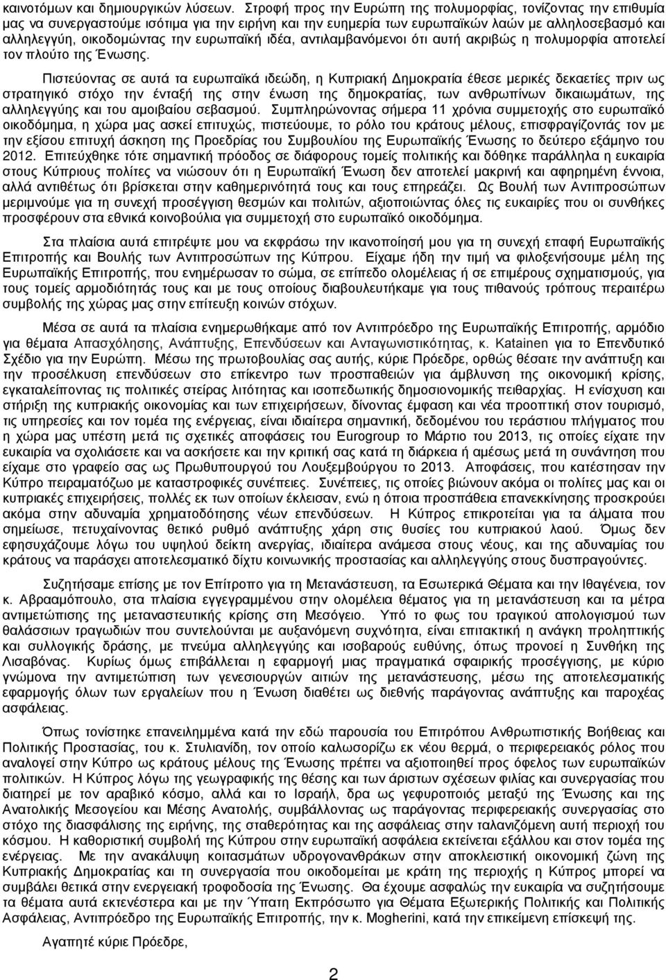 ευρωπαϊκή ιδέα, αντιλαμβανόμενοι ότι αυτή ακριβώς η πολυμορφία αποτελεί τον πλούτο της Ένωσης.