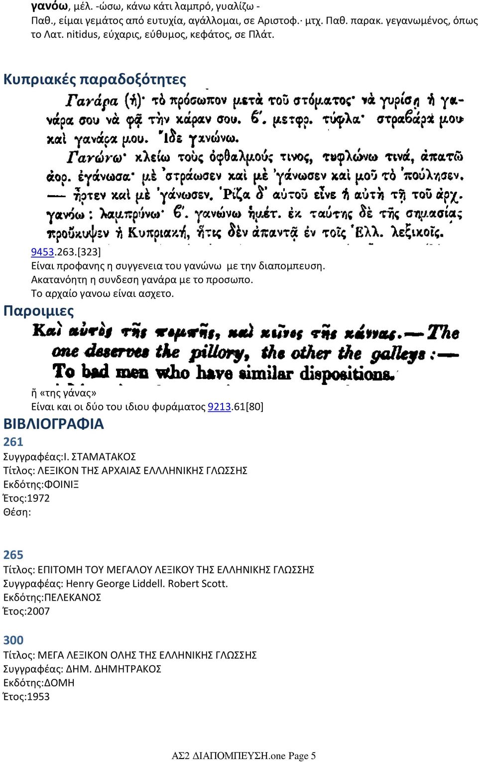 Το αρχαίο γανοω είναι ασχετο. Παροιμιες ἤ «της γάνας» Είναι και οι δύο του ιδιου φυράματος 9213.61[80] ΒΙΒΛΙΟΓΡΑΦΙΑ 261 Συγγραφέας:Ι.