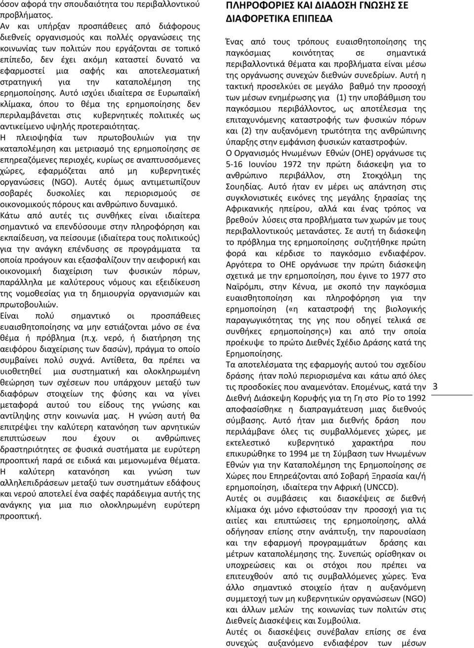 και αποτελεσματική στρατηγική για την καταπολέμηση της ερημοποίησης.