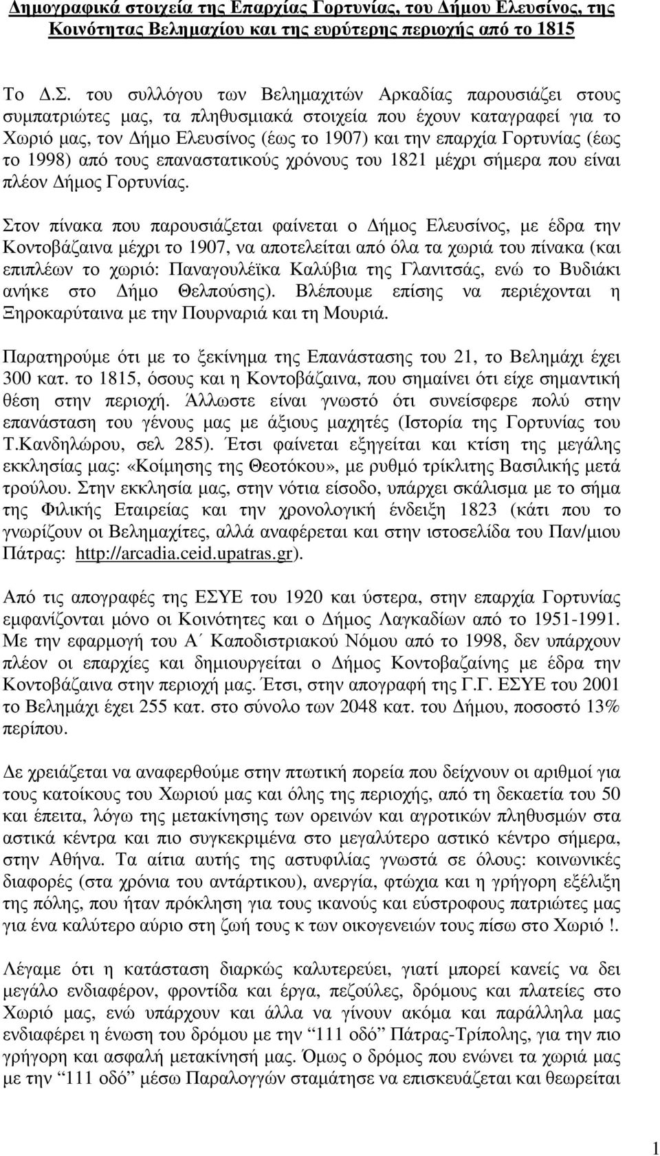 το 1998) από τους επαναστατικούς χρόνους του 1821 µέχρι σήµερα που είναι πλέον ήµος Γορτυνίας.