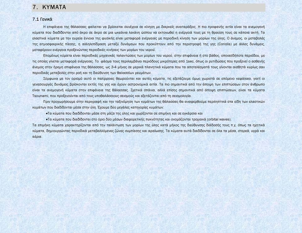 Τα ελαστικά κύµατα µε την ευρεία έννοια της φυσικής είναι µεταφορά ενέργειας µε περιοδική κίνηση των µορίων της ύλης.