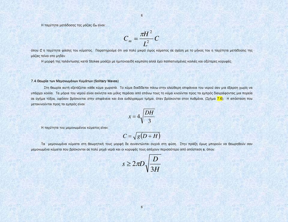 Η µορφή της ταλάντωσης κατά Stokes µοιάζει µε ηµιτονοειδή καµπύλη αλλά έχει πεπλατυσµένες κοιλιές και οξύτερες κορυφές. 2 C 7.