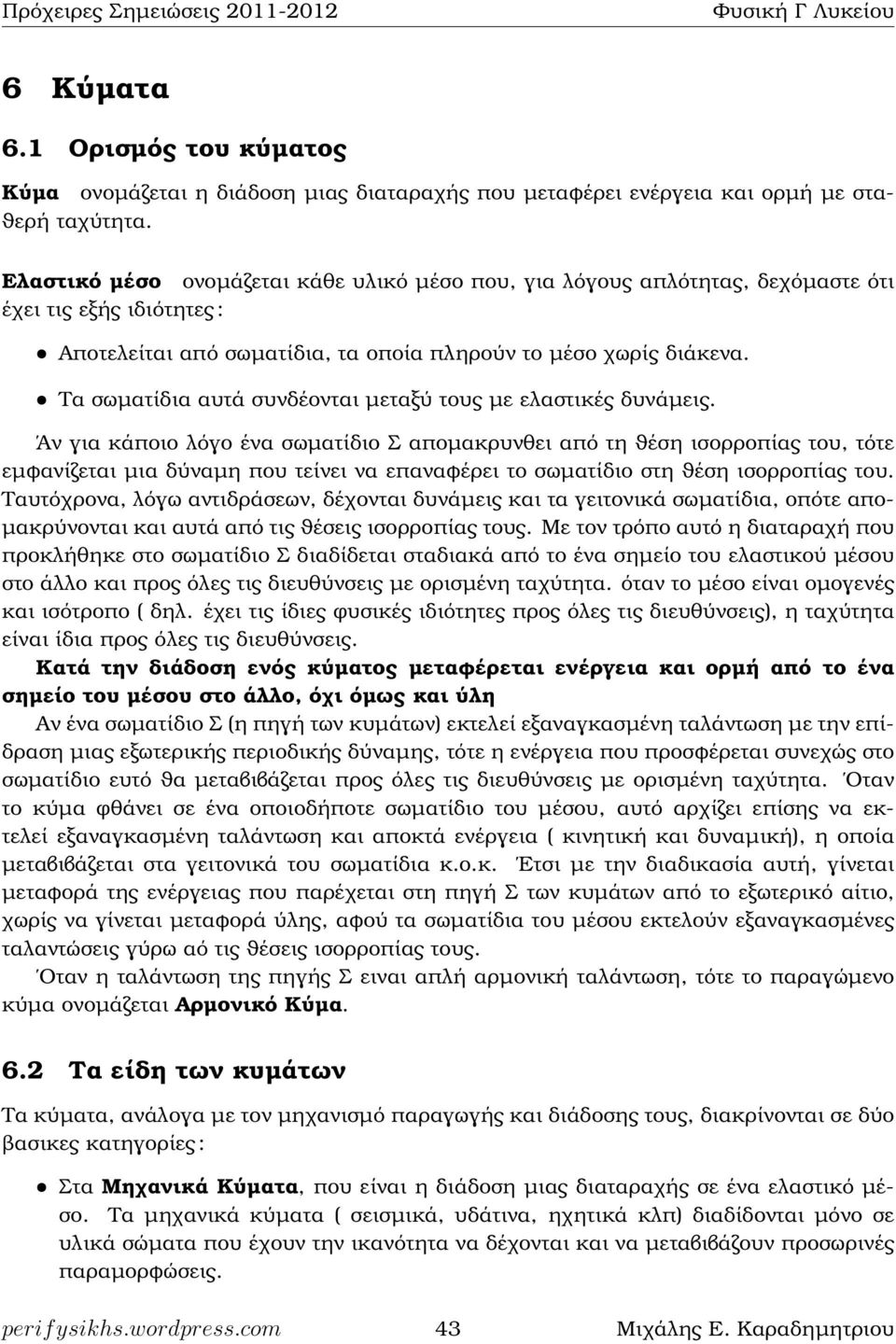 ˆ Τα σωµατίδια αυτά συνδέονται µεταξύ τους µε εαστικές δυνάµεις.