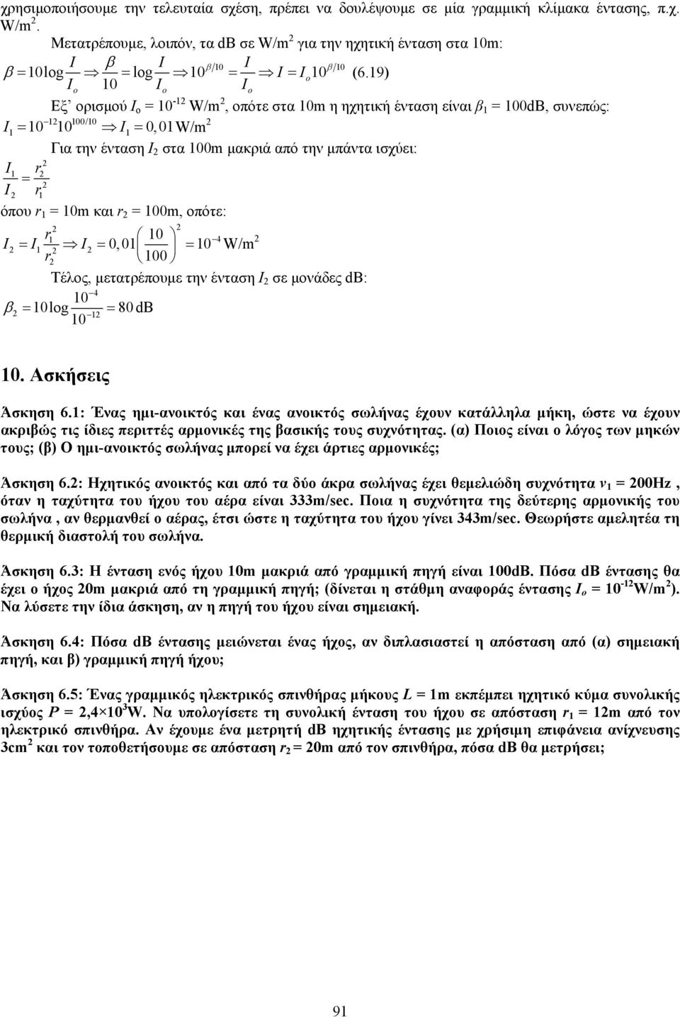 19) Io 10 Io Io Εξ ορισμού Ι ο = 10-1 W/m, οπότε στα 10m η ηχητική ένταση είναι β 1 = 100dΒ, συνεπώς: 1 100/10 I1 10 10 I1 0, 01W/m Για την ένταση Ι στα 100m μακριά από την μπάντα ισχύει: I1 r I r1