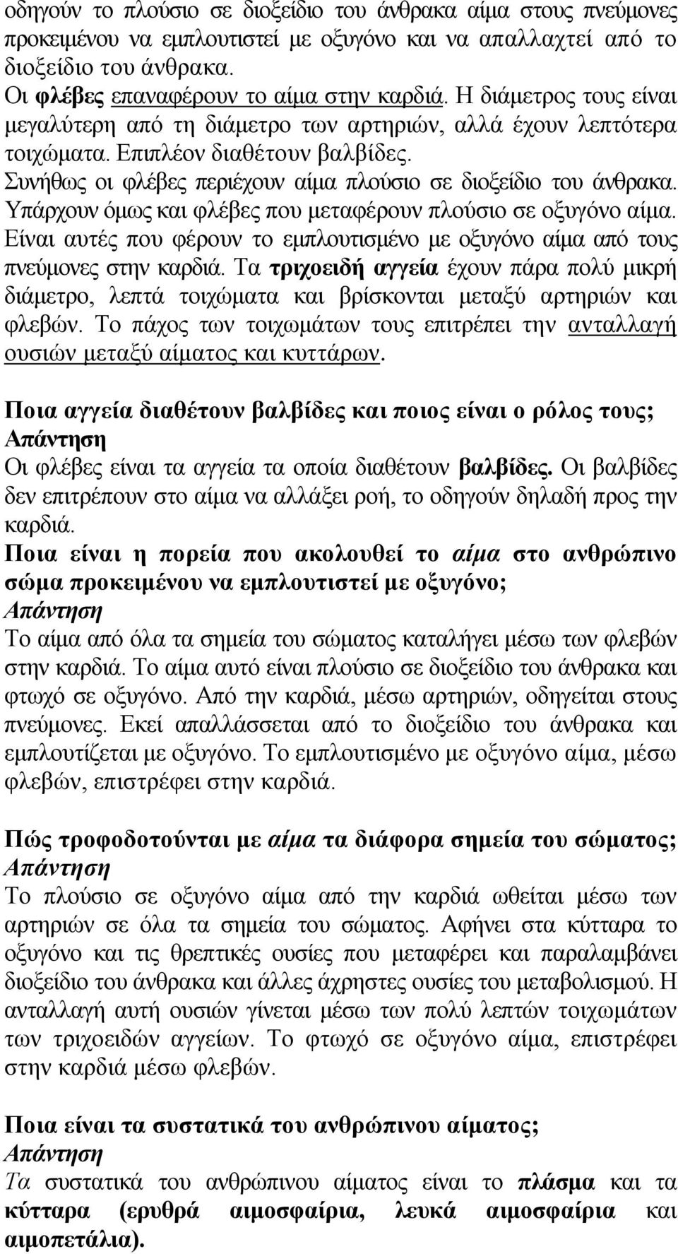 Υπάξρνπλ όκσο θαη θιέβεο πνπ κεηαθέξνπλ πινύζην ζε νμπγόλν αίκα. Δίλαη απηέο πνπ θέξνπλ ην εκπινπηηζκέλν κε νμπγόλν αίκα από ηνπο πλεύκνλεο ζηελ θαξδηά.