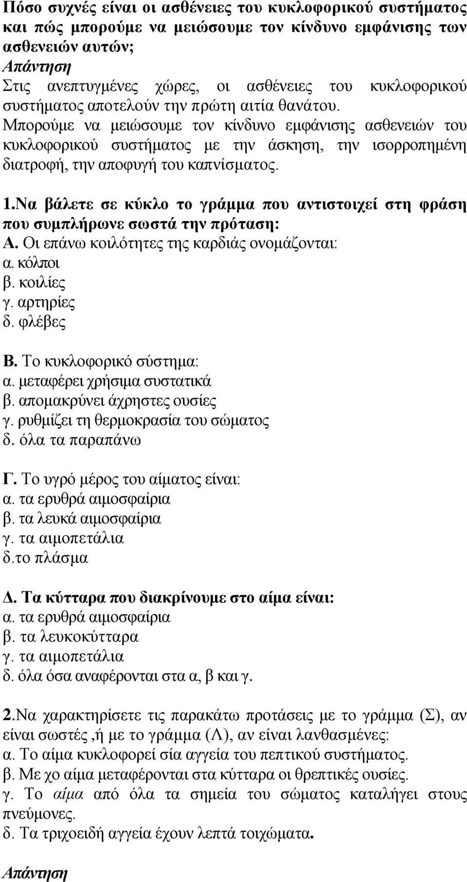 Να βάιεηε ζε θύθιν ην γξάκκα πνπ αληηζηνηρεί ζηε θξάζε πνπ ζπκπιήξσλε ζσζηά ηελ πξόηαζε: Α. Οη επάλσ θνηιόηεηεο ηεο θαξδηάο νλνκάδνληαη: α. θόιπνη β. θνηιίεο γ. αξηεξίεο δ. θιέβεο Β.