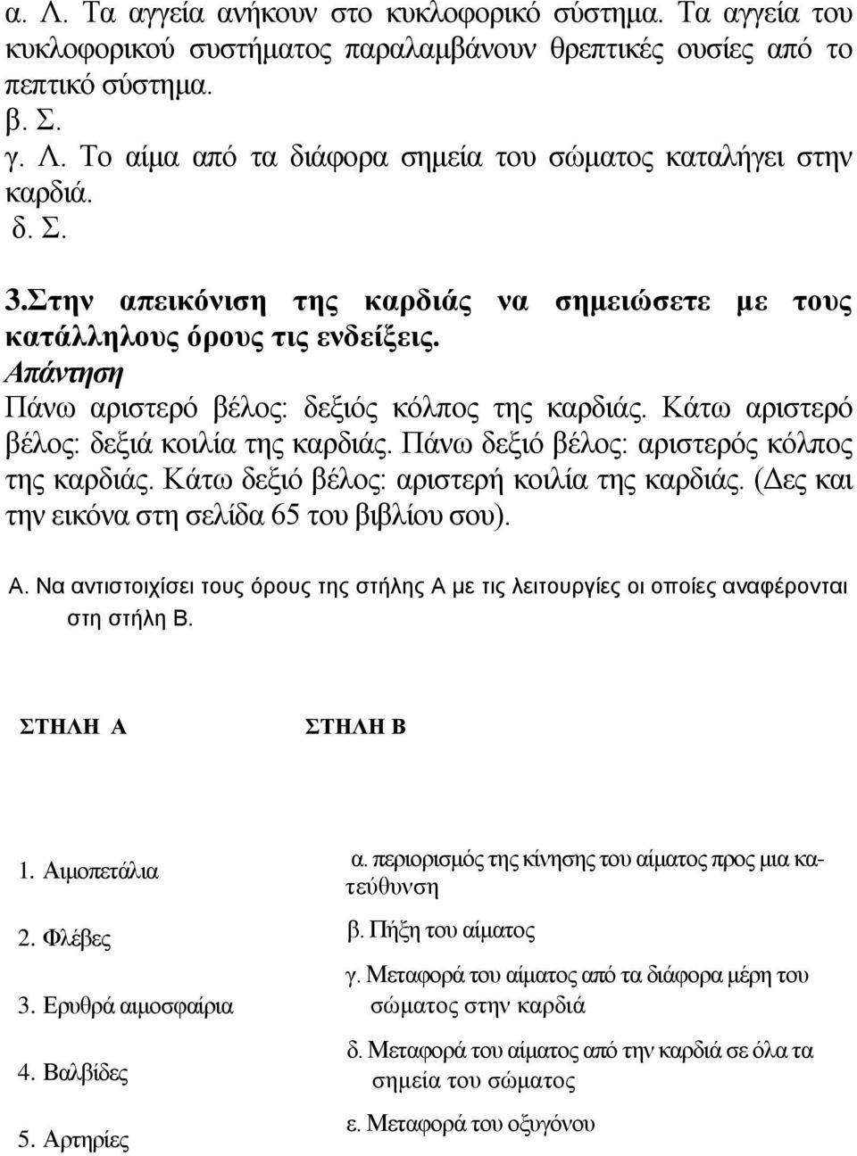 Πάλσ δεμηό βέινο: αξηζηεξόο θόιπνο ηεο θαξδηάο. Κάησ δεμηό βέινο: αξηζηεξή θνηιία ηεο θαξδηάο. (Γεο θαη ηελ εηθόλα ζηε ζειίδα 65 ηνπ βηβιίνπ ζνπ). Α.