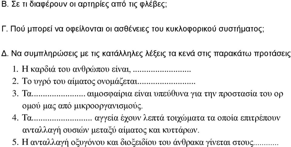 Τν πγξό ηνπ αίκαηνο νλνκάδεηαη... 3. Τα.