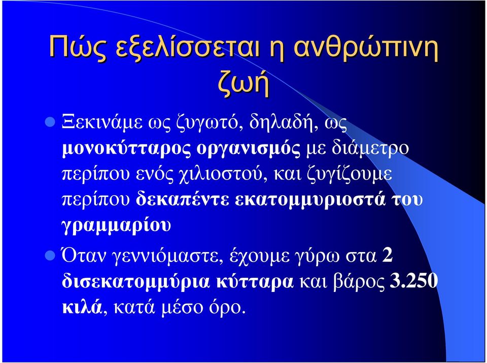 και ζυγίζουµε περίπου δεκαπέντε εκατοµµυριοστά του γραµµαρίου