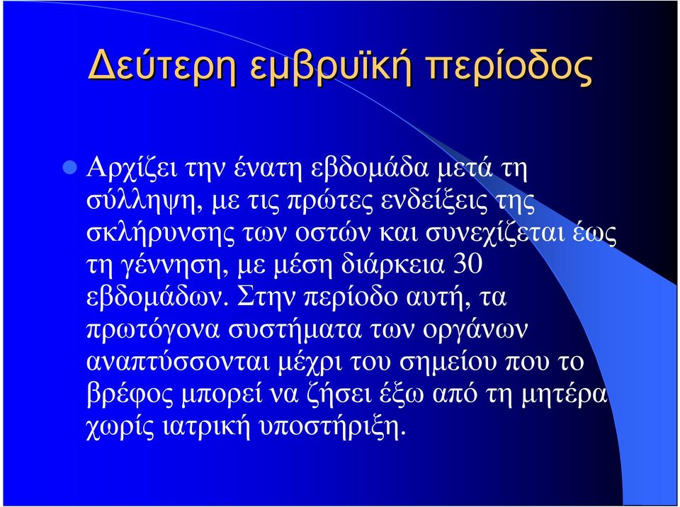 µεµέσηδιάρκεια 30 εβδοµάδων.