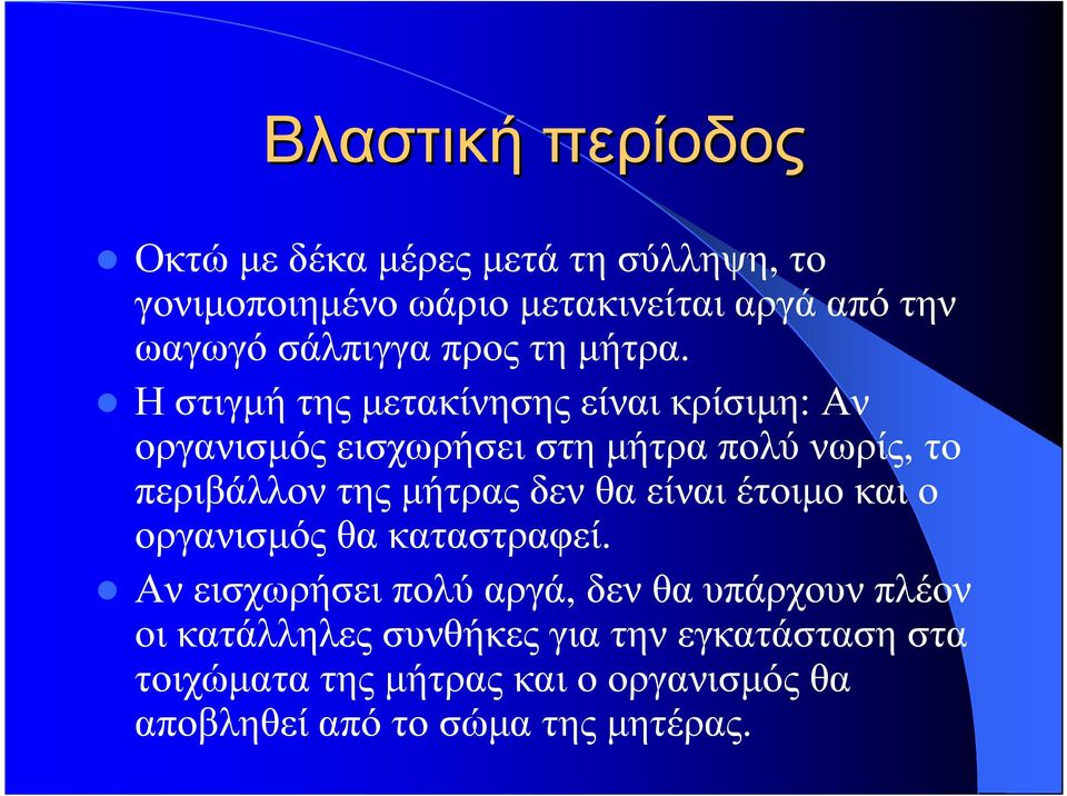 Η στιγµή της µετακίνησης είναι κρίσιµη: Αν οργανισµός εισχωρήσει στη µήτρα πολύ νωρίς, το