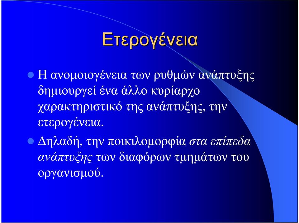 ανάπτυξης, την ετερογένεια.