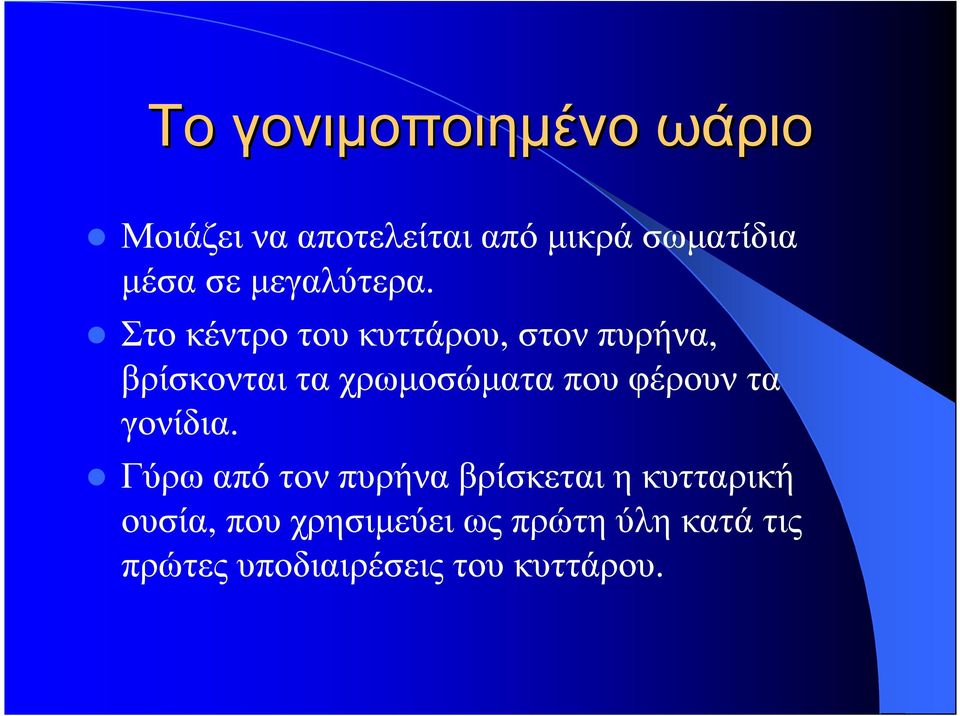 Στοκέντροτουκυττάρου, στονπυρήνα, βρίσκονται τα χρωµοσώµατα που φέρουν τα