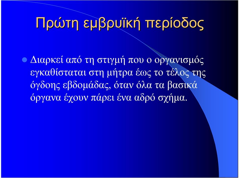 εγκαθίσταται στη µήτρα έως το τέλος της