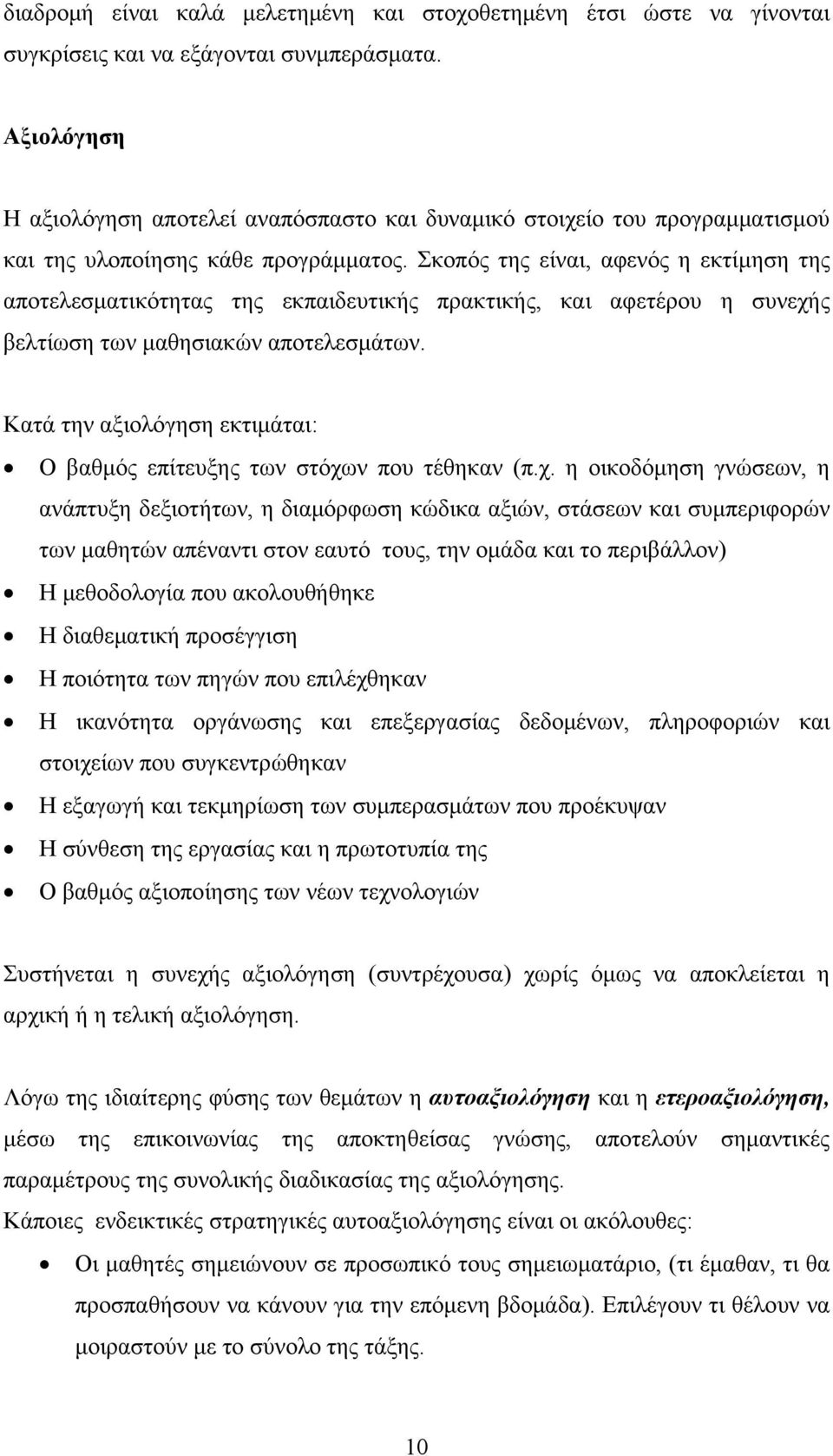 Σκοπός της είναι, αφενός η εκτίμηση της αποτελεσματικότητας της εκπαιδευτικής πρακτικής, και αφετέρου η συνεχής βελτίωση των μαθησιακών αποτελεσμάτων.