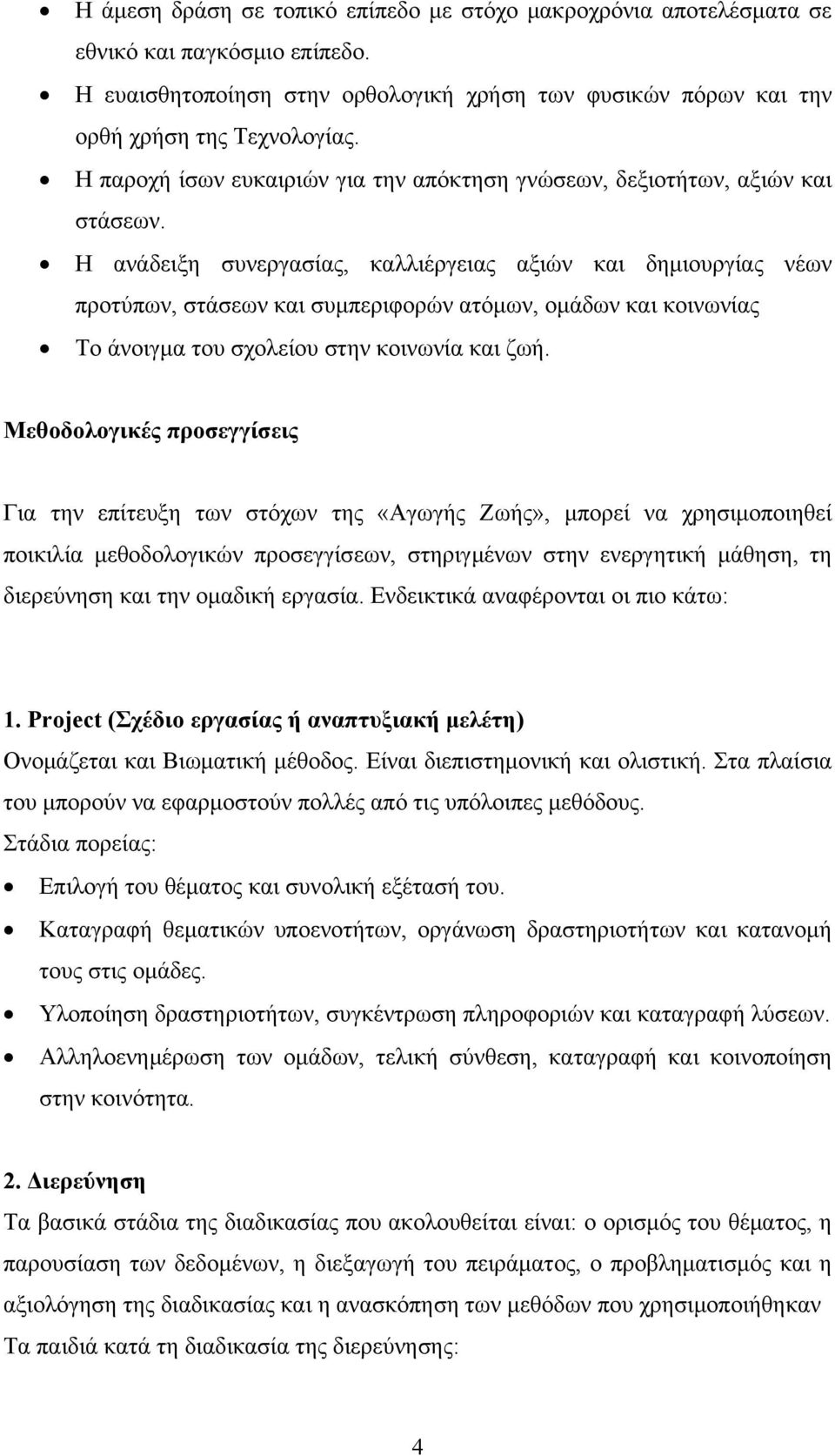 Η ανάδειξη συνεργασίας, καλλιέργειας αξιών και δημιουργίας νέων προτύπων, στάσεων και συμπεριφορών ατόμων, ομάδων και κοινωνίας Το άνοιγμα του σχολείου στην κοινωνία και ζωή.