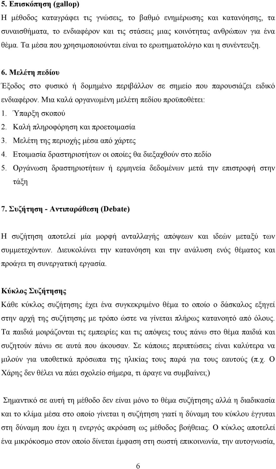 Μια καλά οργανωμένη μελέτη πεδίου προϋποθέτει: 1. Ύπαρξη σκοπού 2. Καλή πληροφόρηση και προετοιμασία 3. Μελέτη της περιοχής μέσα από χάρτες 4.