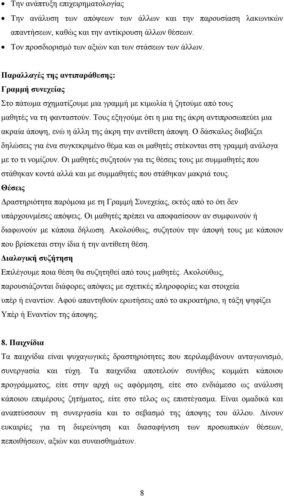 Τους εξηγούμε ότι η μια της άκρη αντιπροσωπεύει μια ακραία άποψη, ενώ η άλλη της άκρη την αντίθετη άποψη.