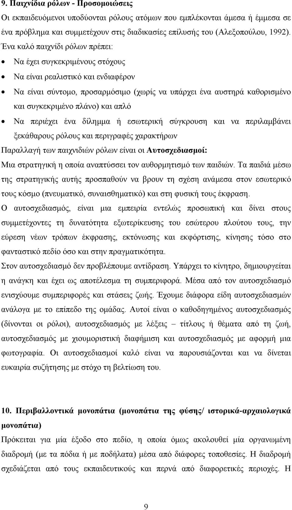 απλό Να περιέχει ένα δίλημμα ή εσωτερική σύγκρουση και να περιλαμβάνει ξεκάθαρους ρόλους και περιγραφές χαρακτήρων Παραλλαγή των παιχνιδιών ρόλων είναι οι Αυτοσχεδιασμοί: Μια στρατηγική η οποία