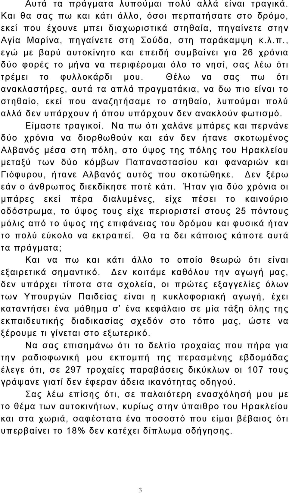 Θέλω να σας πω ότι ανακλαστήρες, αυτά τα απλά πραγµατάκια, να δω πιο είναι το στηθαίο, εκεί που αναζητήσαµε το στηθαίο, λυπούµαι πολύ αλλά δεν υπάρχουν ή όπου υπάρχουν δεν ανακλούν φωτισµό.