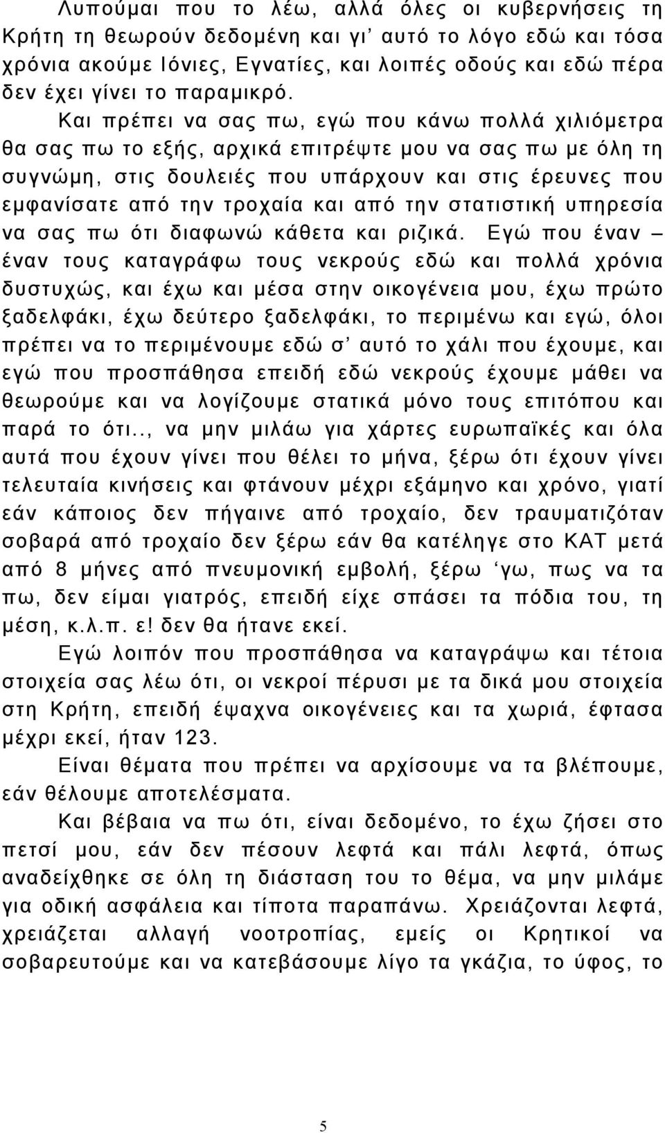 από την στατιστική υπηρεσία να σας πω ότι διαφωνώ κάθετα και ριζικά.