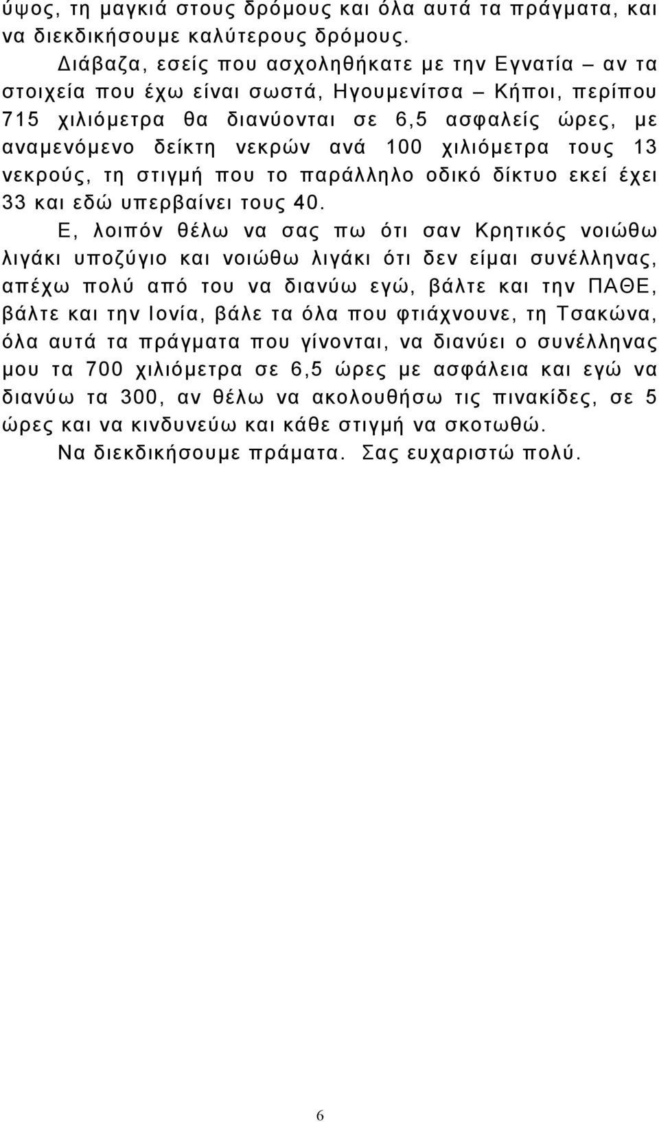 χιλιόµετρα τους 13 νεκρούς, τη στιγµή που το παράλληλο οδικό δίκτυο εκεί έχει 33 και εδώ υπερβαίνει τους 40.